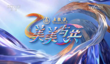五粮液《美美与共》收视持续攀升，电视端观众规模超1.8亿