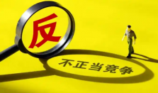 反不正当竞争法完成修订 反不正当竞争法将于10月15日起施行