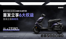 首发到手23180元！极核AE8 S＋MY25正式上市，定义高端电摩天花板