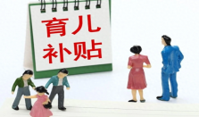 每孩1年3600元育儿补贴影响有多大 每年3600元育儿补贴是否够用