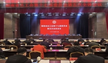 省总工会召开第十七届委员会第五次全会 经济要闻 华声经济