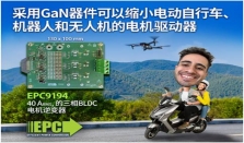 EPC新推100 V GaN FET助力实现更小的电机驱动器，用于电动自行车、机器人和无人机