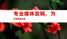 钰尚文化传媒-信息代推广专家！
