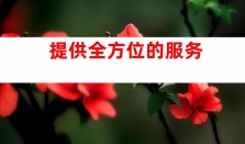 助力企业宣传 - 钰尚文化传媒