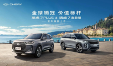 全球销冠，价值标杆！瑞虎7双车焕新上市7.99万元起，舒适智享全面进阶