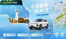 1800km海岸线征程，2025款星纪元ET“豪华全景大平层”实力尽显