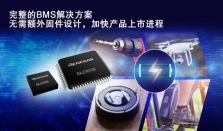 瑞萨电子推出具备预验证固件的完整锂离子电池管理平台