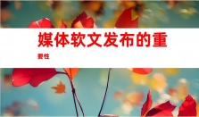 助力品牌宣传！钰尚文化传媒带您探寻媒体软文发布的发稿营销渠道！