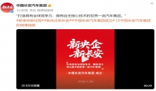 中国长安汽车集团在渝挂牌成立 注册资本200亿 仅次于一汽