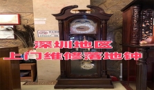深圳地区上门维修落地钟