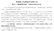 董明珠连任格力电器董事长开启第五任期，卸任总裁职务