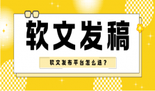 软文发布平台怎么选？2025年五大优质平台全新评测！