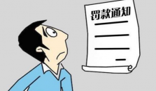 酒店未实名登记收10万“反恐罚单” 什么是反恐罚单