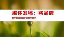 钰尚文化传媒助力品牌宣传