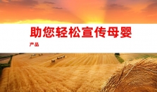 钰尚网络：一站式服务，助力母婴产品软文代发、媒体发布、软文收录、稿件宣传！