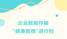 数据存储亮红灯？企业急需“数据健康管理”