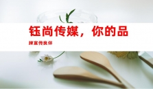 钰尚传媒 - 专业软文营销与媒体宣传，助你成功发布惊艳稿件！