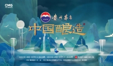 坛中有江河！贵州茅台独家冠名，纪录片《中国酿造》重磅播出