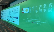 “培爱广告教育40年图书展”在上海举办