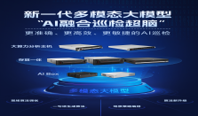 海康威视发布多模态大模型AI融合巡检超脑，为千行百业带来安全守护