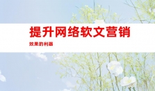 钰尚传媒：新闻发布会助力网络软文营销，媒体宣传发稿不可错过！