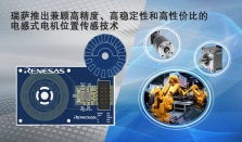 瑞萨的电感式电机位置传感技术，兼顾高精度、高稳定性和高性价比，是电机位置传感器及编码器领域的重大飞跃