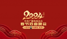 “古井贡酒·年份原浆 古20”独家冠名，中央广播电视总台《2024年春节戏曲晚会》录制完成