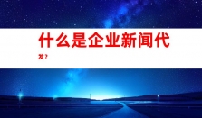 钰尚传媒：一站式网络媒体宣传、发稿营销渠道，软文发布助你吸睛点击！