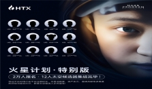HTX“火星计划特别版”新晋候选人出炉，用户太空之旅进入冲刺阶段