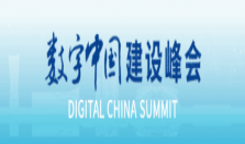 第八届数字中国建设峰会现场体验区招展开启：共绘数字新画卷