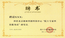 院士专家科技服务站《特聘研究员》
